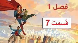 پوستر انیمیشن سوپرمن فصل 1 قسمت 7 دوبله فارسی