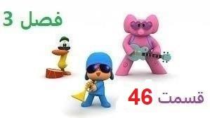 پوستر انیمیشن آموزشی پوکویو/فصل 3 قسمت 46/Pocoy