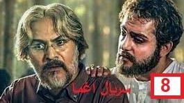 پوستر سریال ایرانی اغما قسمت 8