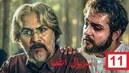 پوستر سریال ایرانی اغما قسمت 11