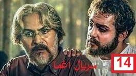 پوستر سریال ایرانی اغما قسمت 14
