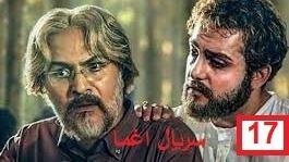 پوستر سریال ایرانی اغما قسمت 17