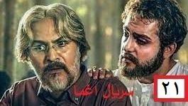پوستر سریال ایرانی اغما قسمت 21
