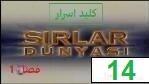 پوستر سریال ترکی کلید اسرار فصل 1 قسمت 14 دوبله فارسی