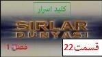 پوستر سریال ترکی کلید اسرار فصل 1 قسمت 22 دوبله فارسی