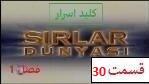 پوستر سریال ترکی کلید اسرار فصل 1 قسمت 30 دوبله فارسی