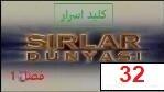 پوستر سریال ترکی کلید اسرار فصل 1 قسمت 32 دوبله فارسی