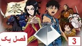 پوستر انیمه پادشاهی فصل 1 قسمت 3