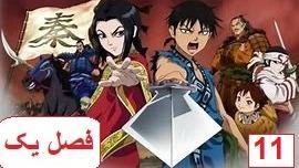 پوستر انیمه پادشاهی فصل 1 قسمت 1 زیرنویس فارسی