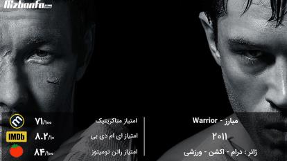 پوستر فیلم سینمایی مبارز دوبله فارسی Warrior