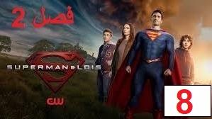 پوستر سریال سوپرمن و لوئیس فصل 2 قسمت 8 دوبله فارسی