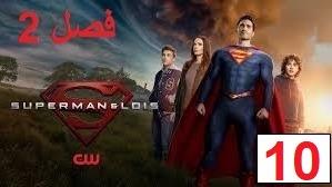 پوستر سریال سوپرمن و لوئیس فصل 2 قسمت 10 دوبله فارسی