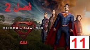 پوستر سریال سوپرمن و لوئیس فصل 2 قسمت 11 دوبله فارسی