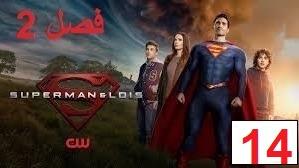 پوستر سریال سوپرمن و لوئیس فصل 2 قسمت 14 دوبله فارسی