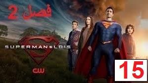 پوستر سریال سوپرمن و لوئیس فصل 2 قسمت 15 دوبله فارسی