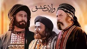 پوستر فیلم سینمایی ولایت عشق دوبله فارسی مذهبی