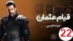 پوستر سریال ترکی قیام عثمان قسمت 22دوبله فارسی