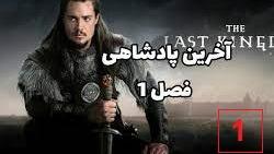 پوستر سریال آخرین امپراطوری - فصل 1 قسمت 1 - زیرنویس فارسی