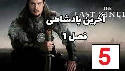 پوستر سریال آخرین امپراطوری - فصل 1 قسمت 5 - زیرنویس فارسی