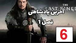 پوستر سریال آخرین امپراطوری - فصل 1 قسمت 6 - زیرنویس فارسی