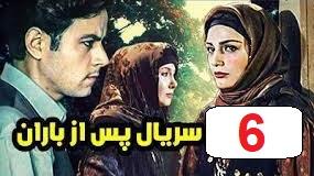 پوستر سریال پس از باران قسمت 6