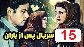 پوستر سریال پس از باران قسمت 15