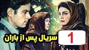 پوستر سریال پس از باران قسمت 1