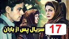 پوستر سریال پس از باران قسمت هفدهم