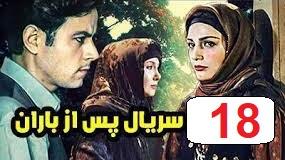 پوستر سریال پس از باران قسمت 18