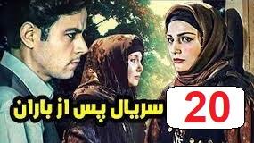 پوستر سریال پس از باران قسمت 20