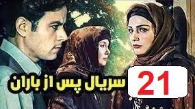 پوستر سریال پس از باران قسمت 21