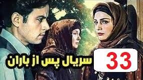 پوستر سریال ایرانی پس از باران - قسمت 33