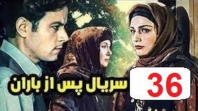 پوستر سریال ایرانی پس از باران قسمت 36