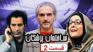 پوستر سریال کمدی - ساختمان پزشکان - قسمت 2