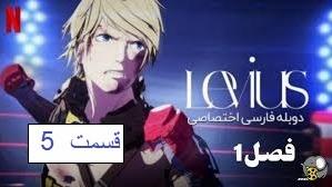 پوستر انیمه Levius لیویوس - فصل 1 قسمت 5