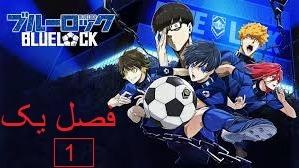 پوستر انیمه قفل آبی فصل اول قسمت 1 دوبله فارسی