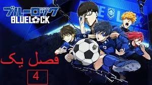 پوستر انیمه قفل آبی فصل اول قسمت 4 دوبله فارسی