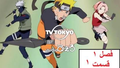 پوستر انیمه ناروتو فصل 1 قسمت 1 دوبله فارسی - Naruto