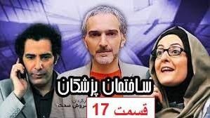 پوستر سریال کمدی - ساختمان پزشکان - قسمت 17