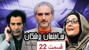 پوستر سریال کمدی - ساختمان پزشکان - قسمت 22