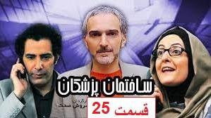 پوستر سریال کمدی - ساختمان پزشکان - قسمت 25