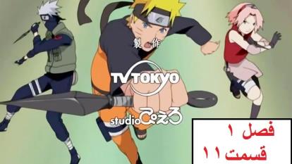 پوستر انیمه ناروتو فصل 1 قسمت 11 دوبله فارسی - Naruto