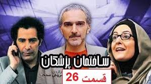 پوستر سریال کمدی - ساختمان پزشکان - قسمت 26