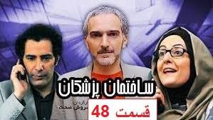 پوستر سریال کمدی - ساختمان پزشکان - قسمت 48