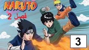 پوستر انیمه ناروتو - دوبله پارسی فصل 2 قسمت 3 Naruto