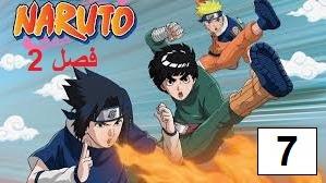 پوستر انیمه ناروتو - دوبله پارسی فصل 2 قسمت 7 Naruto