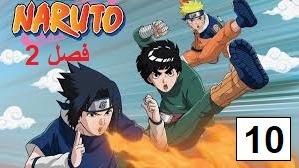 پوستر انیمه ناروتو - دوبله پارسی فصل 2 قسمت 10 Naruto