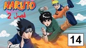 پوستر انیمه ناروتو - دوبله پارسی فصل 2 قسمت 14 Naruto