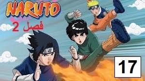 پوستر انیمه ناروتو - دوبله پارسی فصل 2 قسمت 17 Naruto