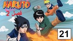 پوستر انیمه ناروتو - دوبله پارسی فصل 2 قسمت 21 Naruto